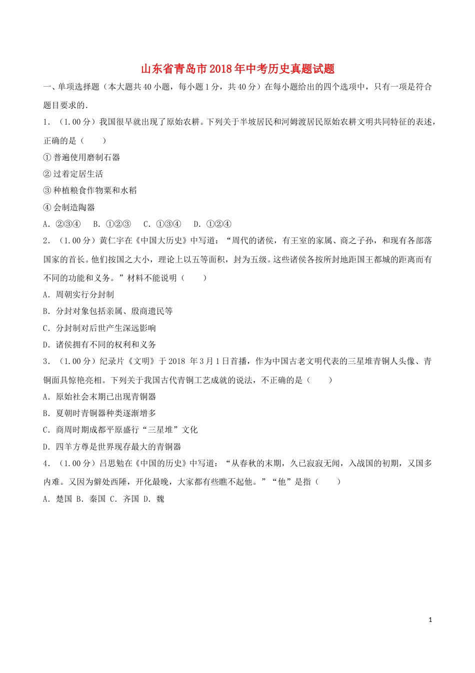 2018年青岛中考历史试题及答案.doc_第1页