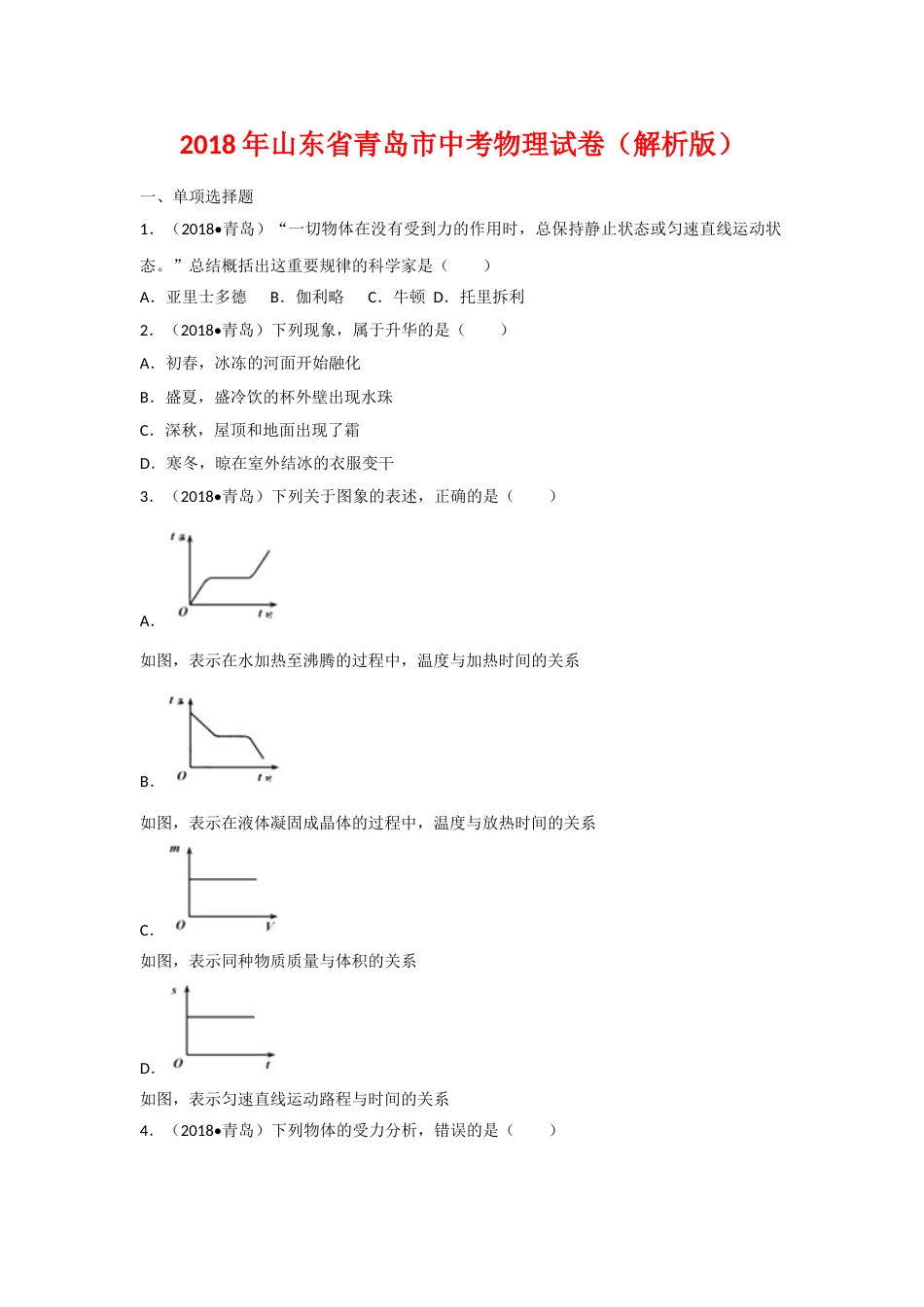 2018年青岛市中考物理试卷和答案.doc_第1页