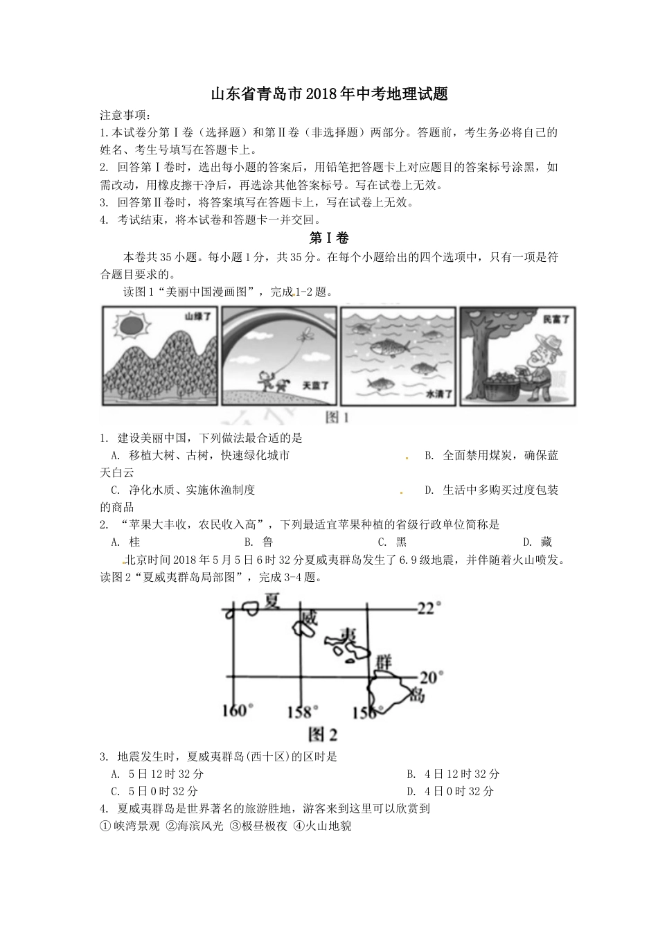 2018年青岛市中考地理试题真题含答案.doc_第1页