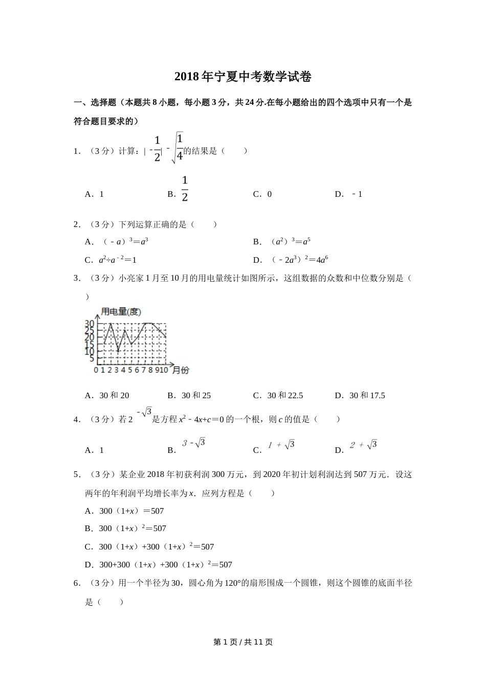 2018年宁夏中考数学试卷（学生版）.doc_第1页