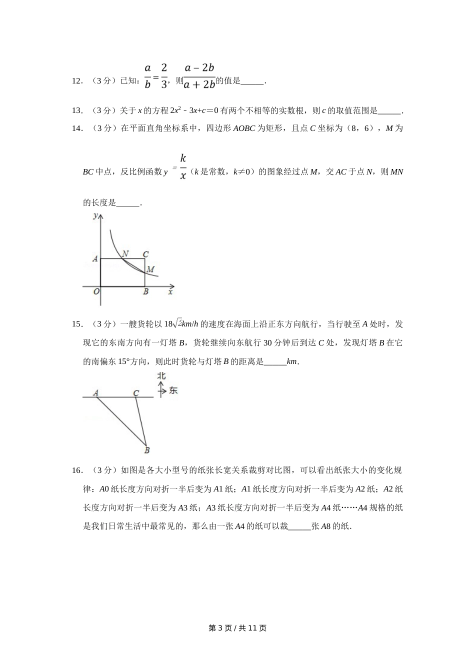 2018年宁夏中考数学试卷（学生版）.doc_第3页