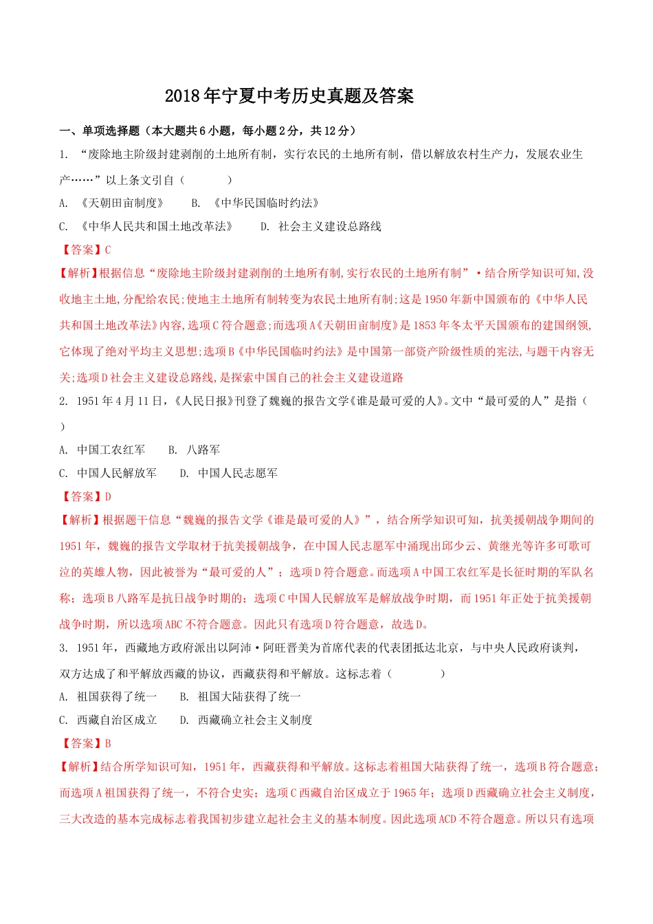 2018年宁夏中考历史真题及答案.doc_第1页