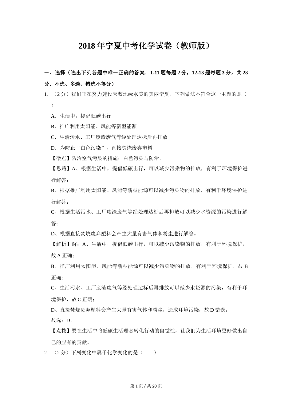 2018年宁夏中考化学试题及答案.doc_第1页