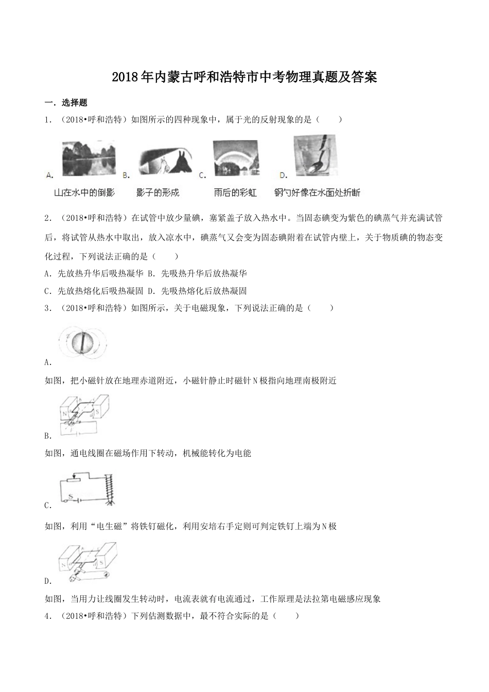 2018年内蒙古呼和浩特市中考物理真题及答案.doc_第1页