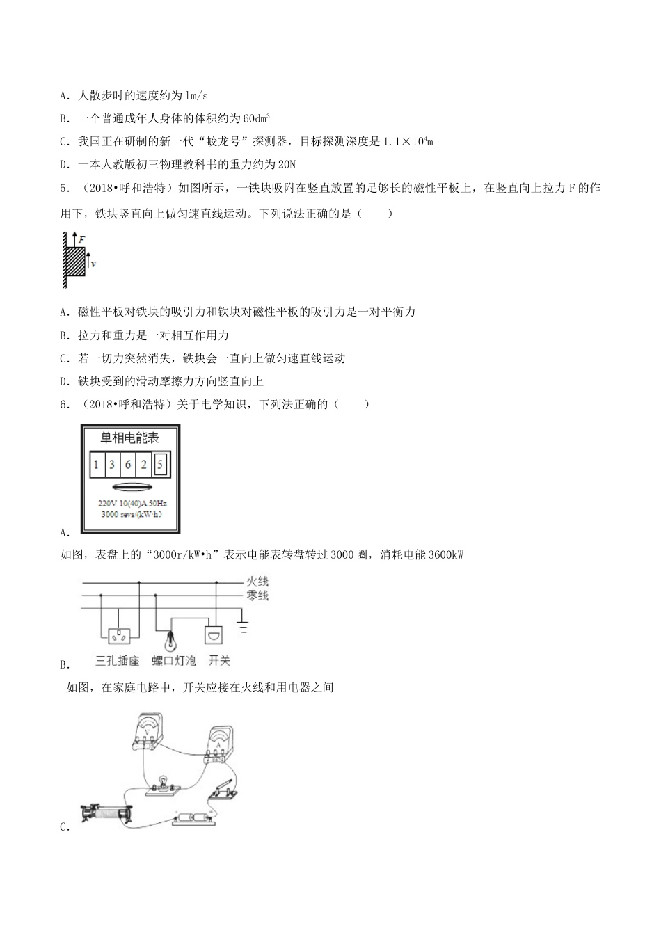 2018年内蒙古呼和浩特市中考物理真题及答案.doc_第2页