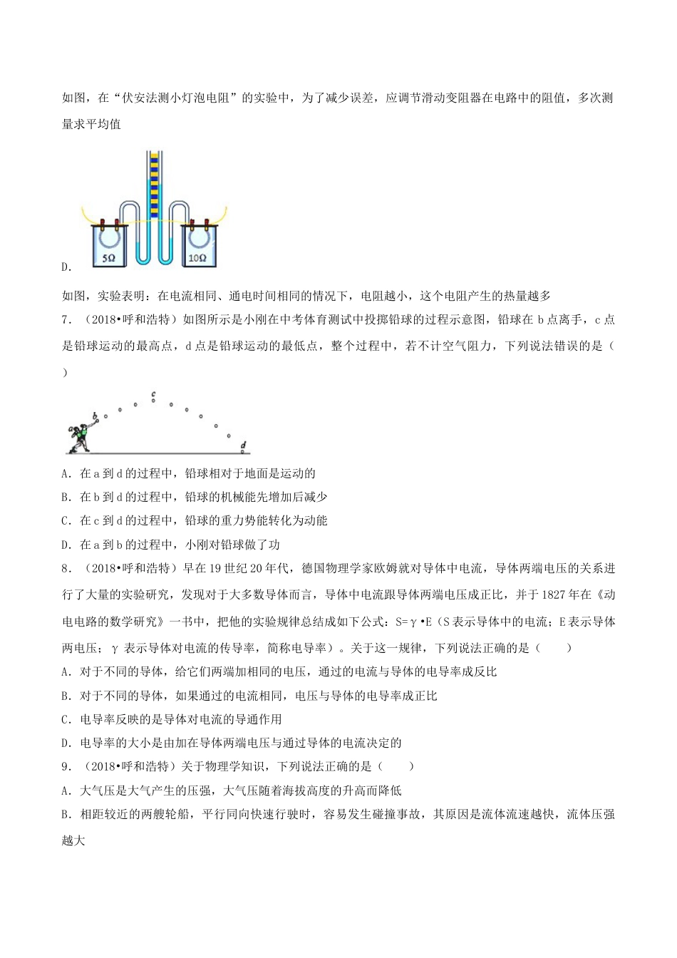 2018年内蒙古呼和浩特市中考物理真题及答案.doc_第3页