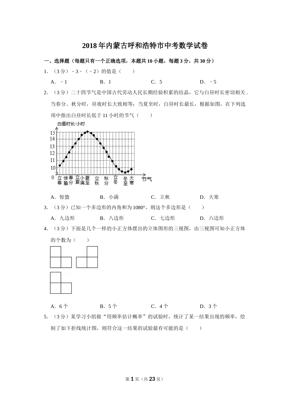 2018年内蒙古呼和浩特市中考数学试卷.doc_第1页