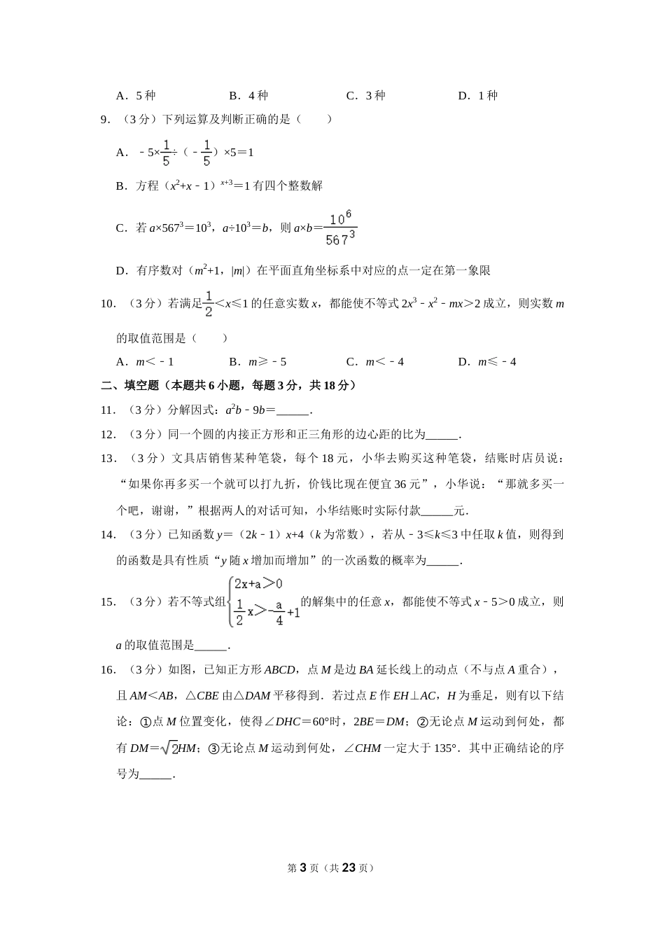 2018年内蒙古呼和浩特市中考数学试卷.doc_第3页