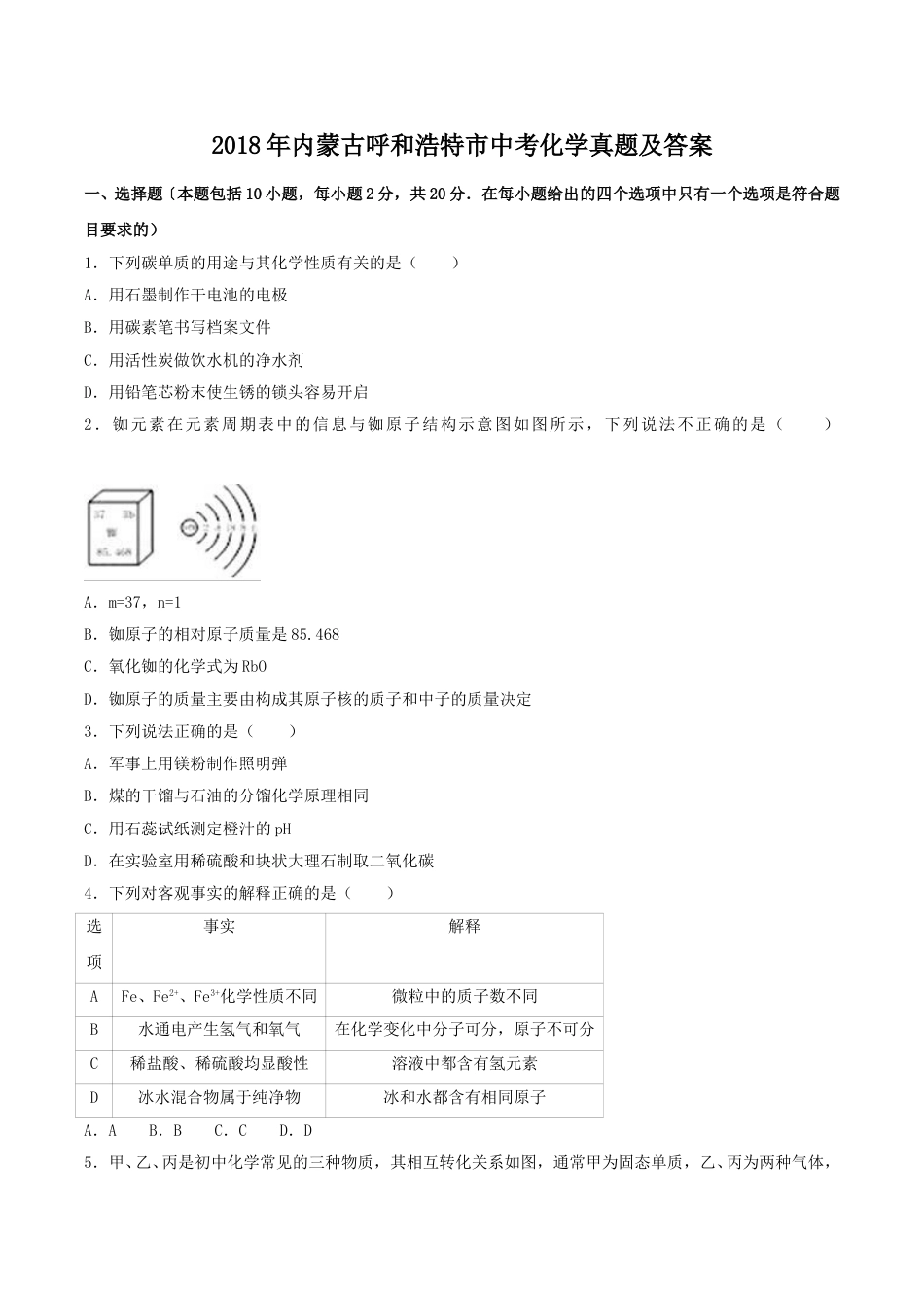2018年内蒙古呼和浩特市中考化学真题及答案.doc_第1页