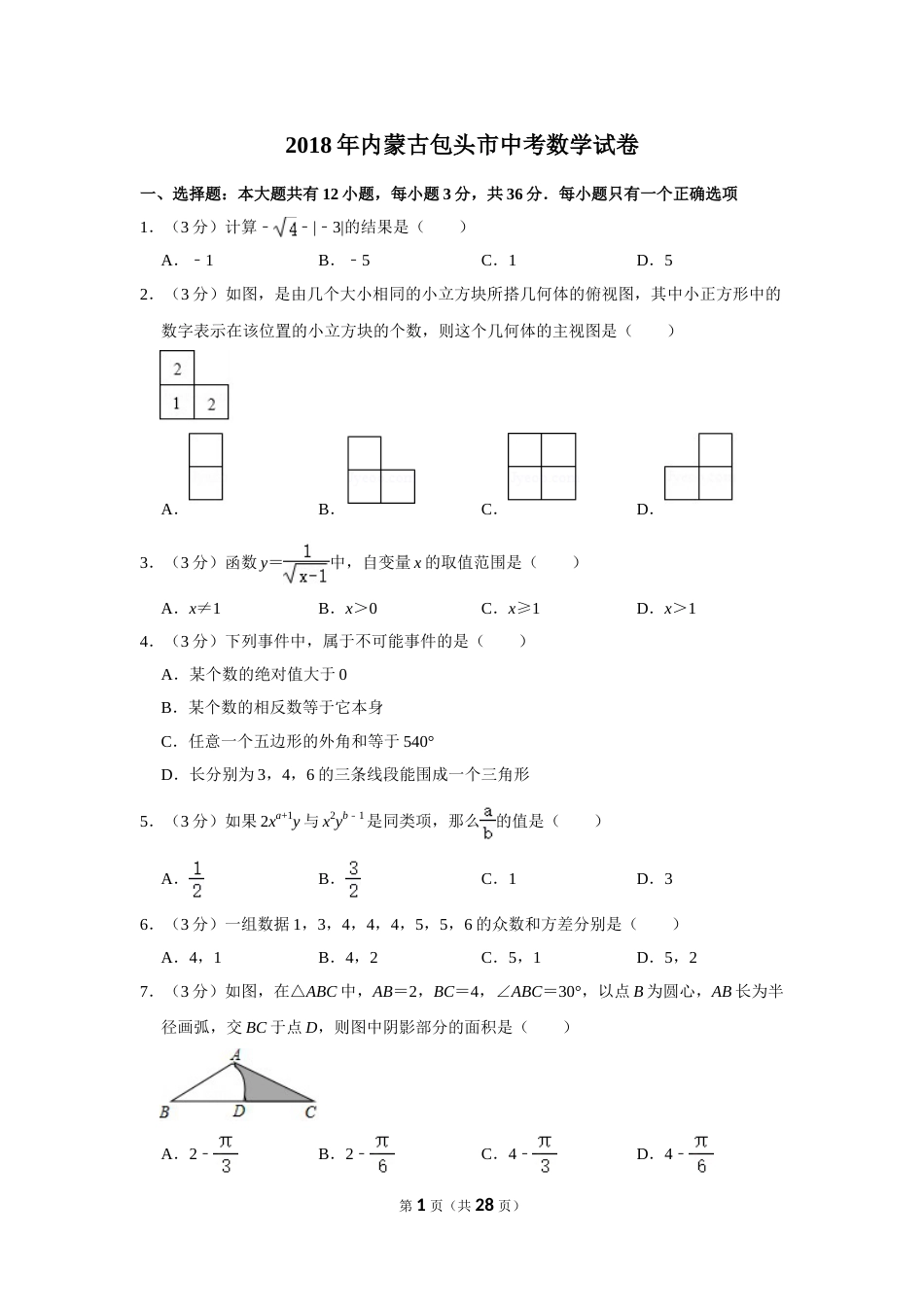 2018年内蒙古包头市中考数学试卷.doc_第1页