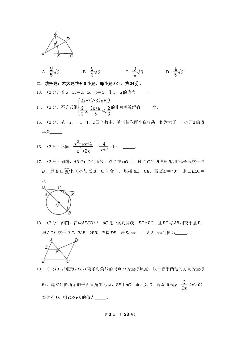 2018年内蒙古包头市中考数学试卷.doc_第3页