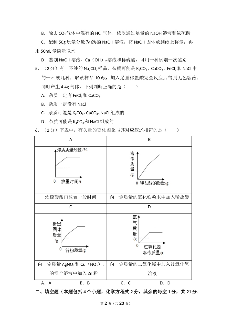 2018年内蒙古包头市中考化学试卷（含解析版）.doc_第2页
