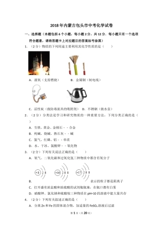 2018年内蒙古包头市中考化学试卷（含解析版）.doc