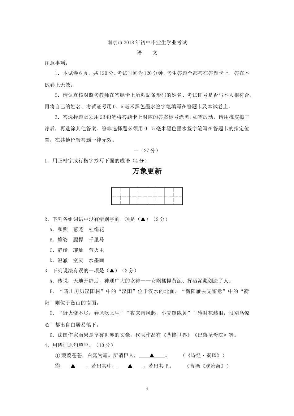 2018年南京市中考语文试卷及答案.doc_第1页