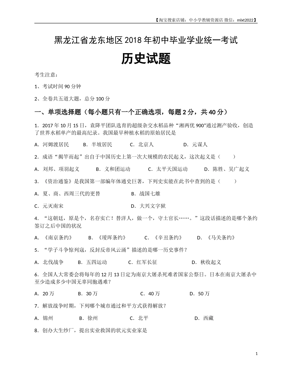 2018年龙东地区中考历史试卷及答案.doc_第1页