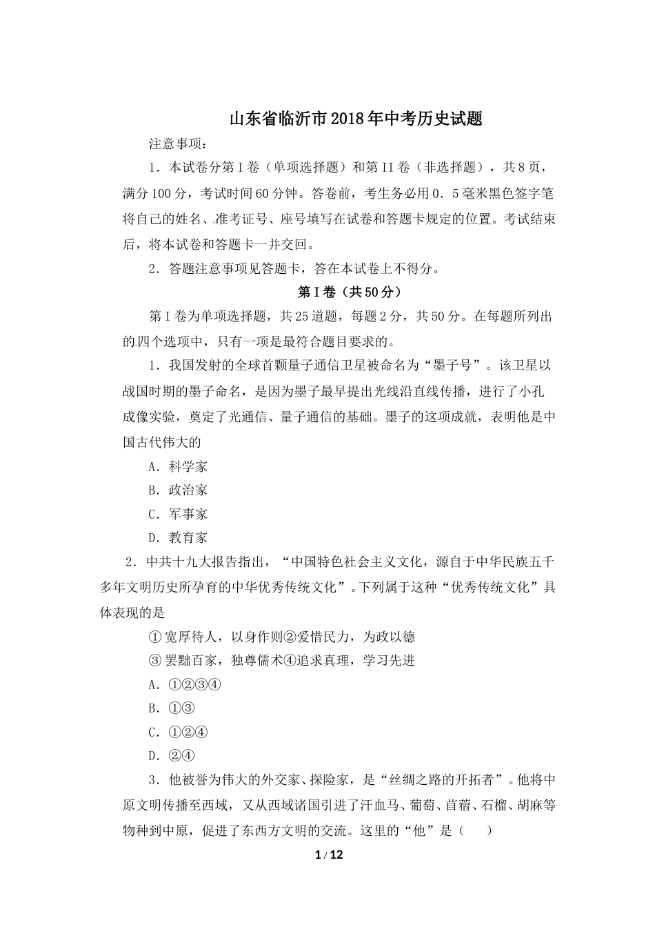 2018年临沂市中考历史试题与答案.doc_第1页