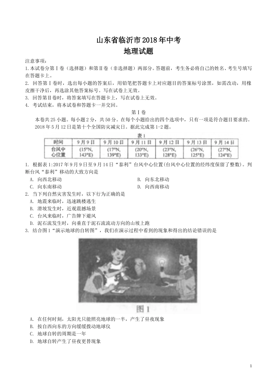 2018年临沂市中考地理试题及答案.doc_第1页