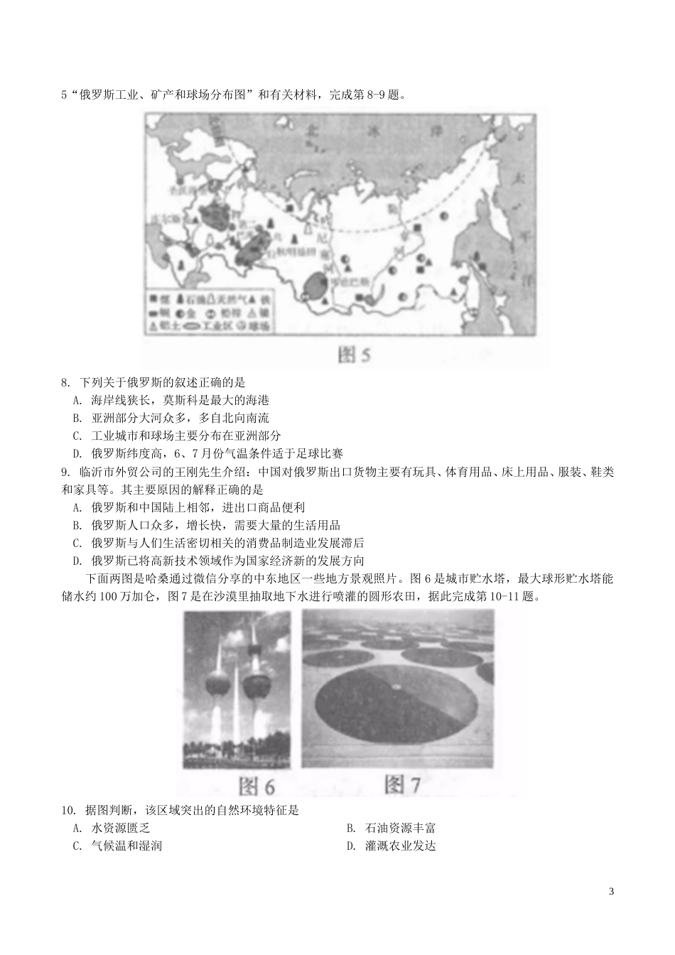 2018年临沂市中考地理试题及答案.doc_第3页