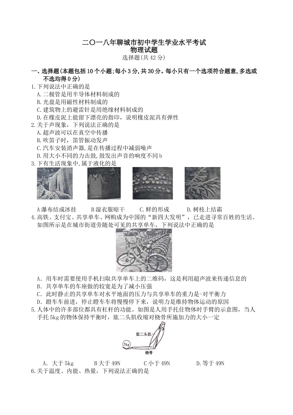 2018年聊城市中考物理试题及答案.doc_第1页