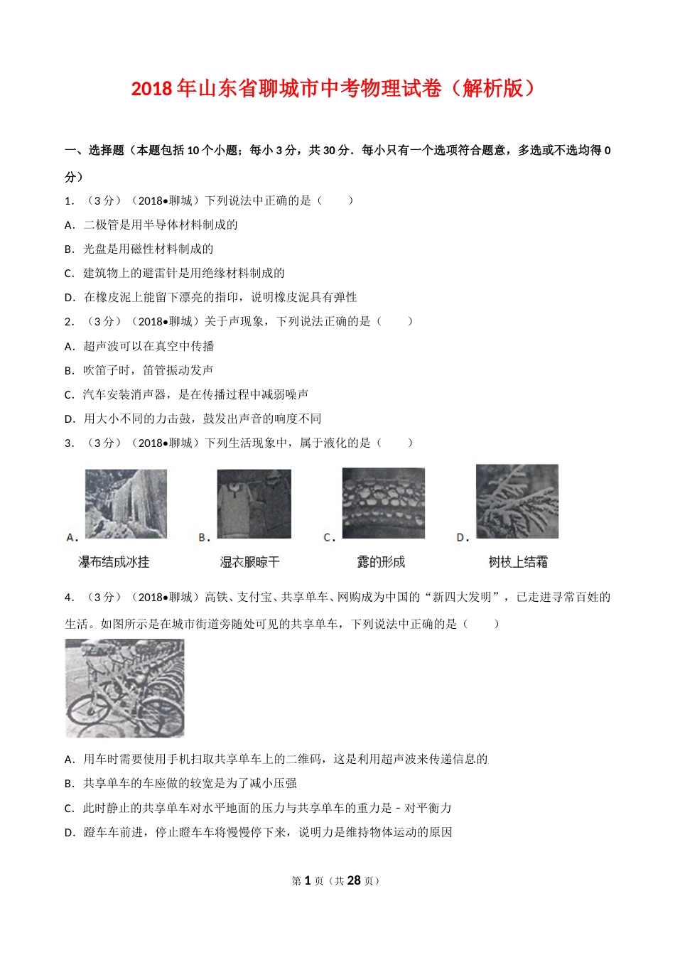 2018年聊城市中考物理试题（解析版）.doc_第1页