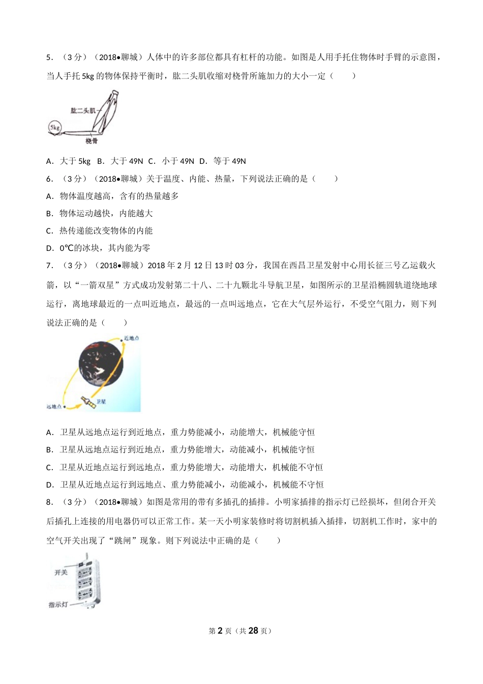2018年聊城市中考物理试题（解析版）.doc_第2页