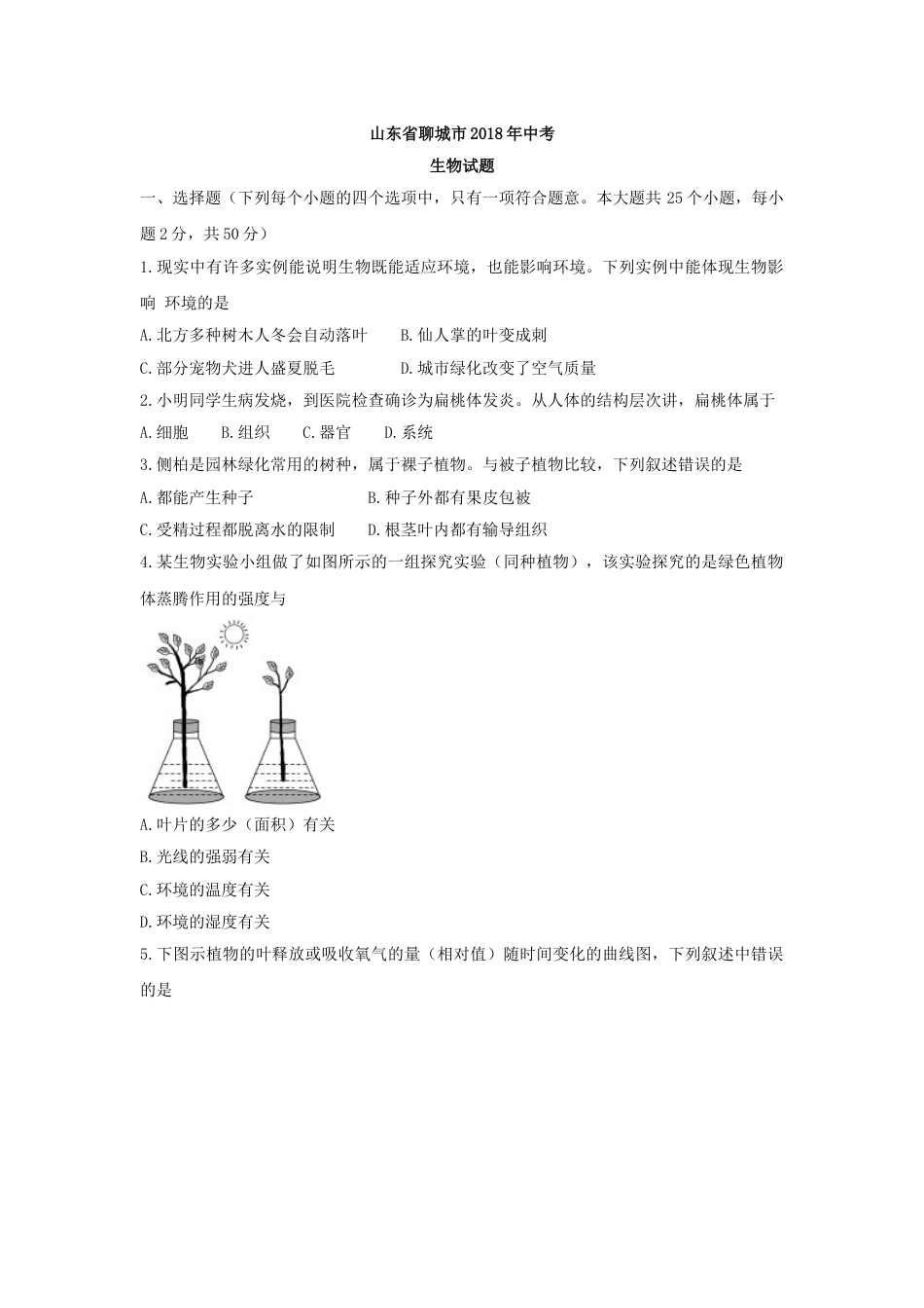 2018年聊城市中考生物试卷及答案.doc_第1页