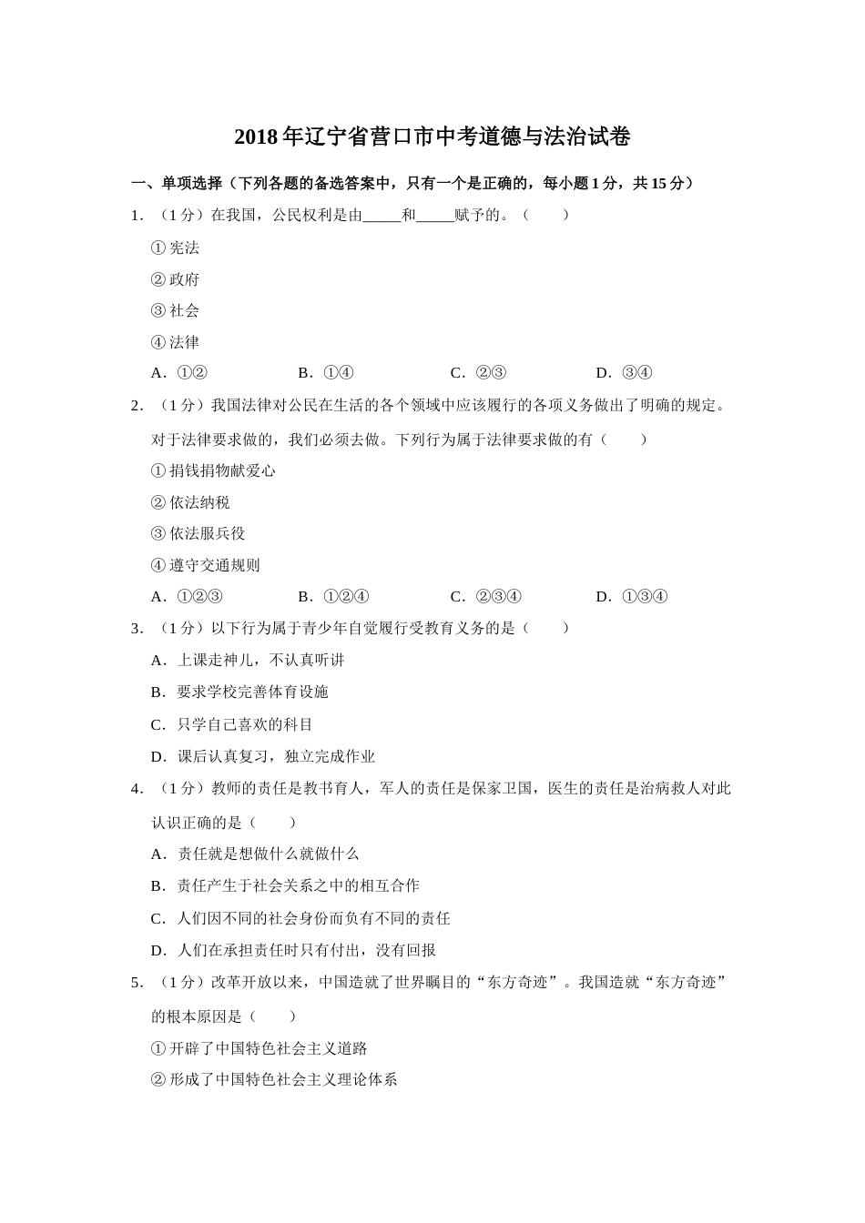 2018年辽宁省营口市中考政治真题（空白卷）.docx_第1页