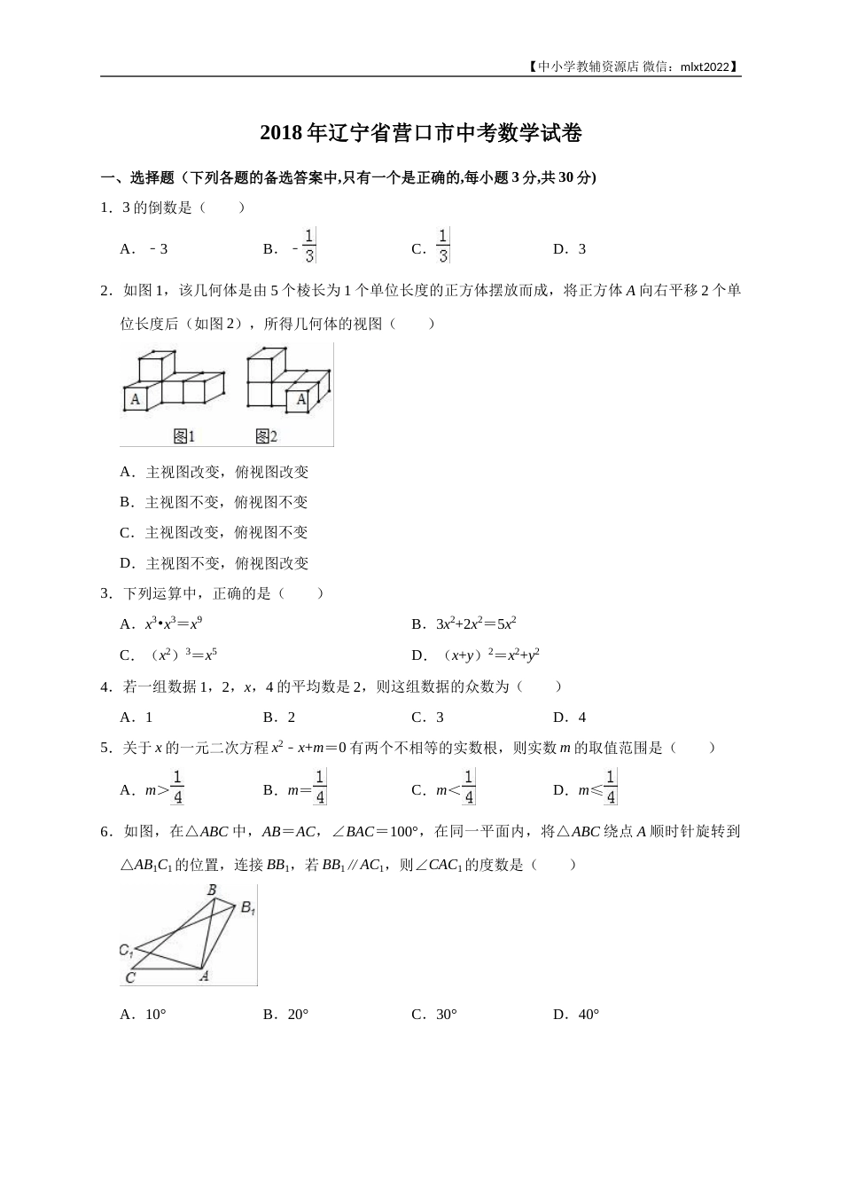 2018年辽宁省营口市中考数学试卷（解析版）.doc_第1页
