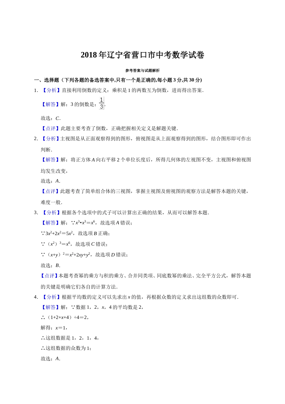 2018年辽宁省营口市中考数学试卷（解析）.doc_第1页