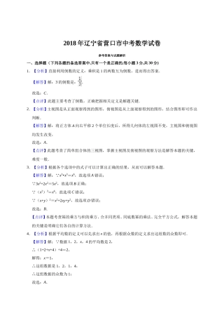 2018年辽宁省营口市中考数学试卷（解析）.doc