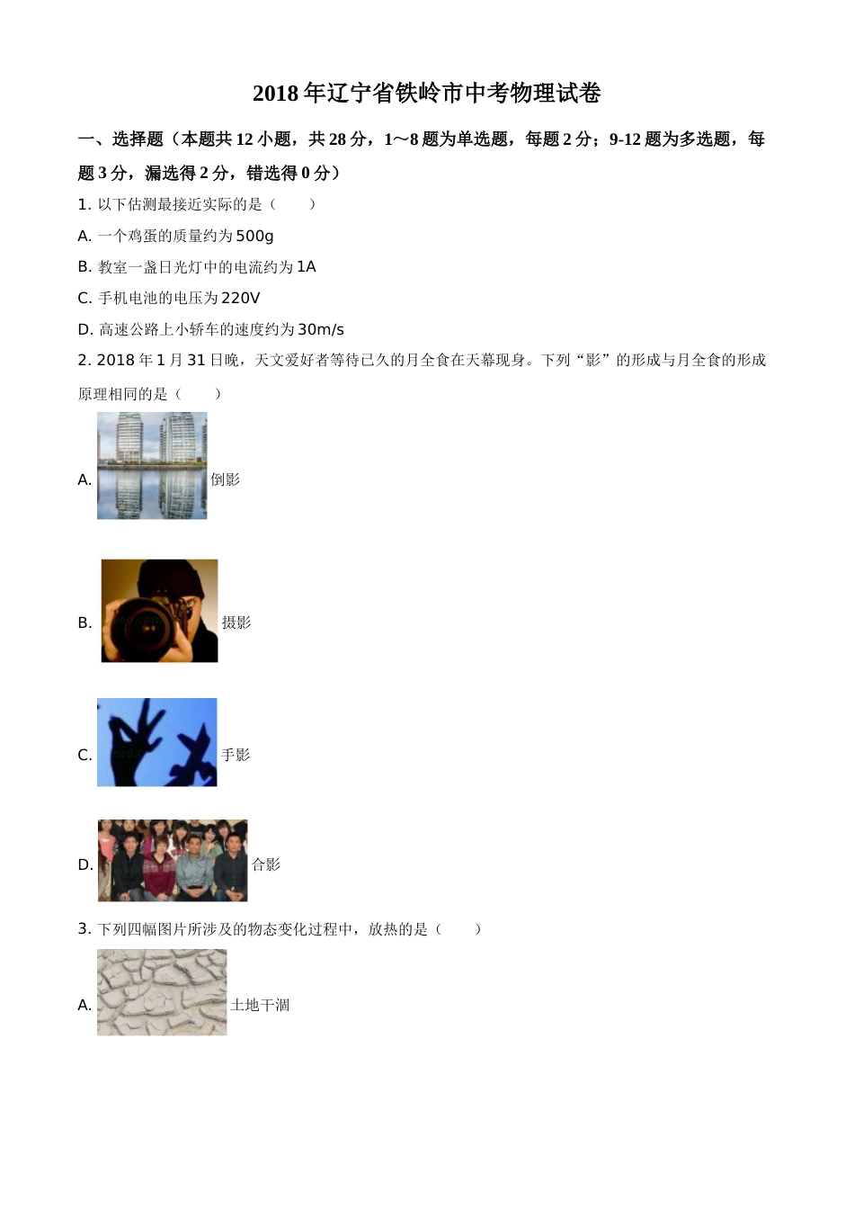 2018年辽宁省铁岭市中考物理试题（空白卷）.doc_第1页