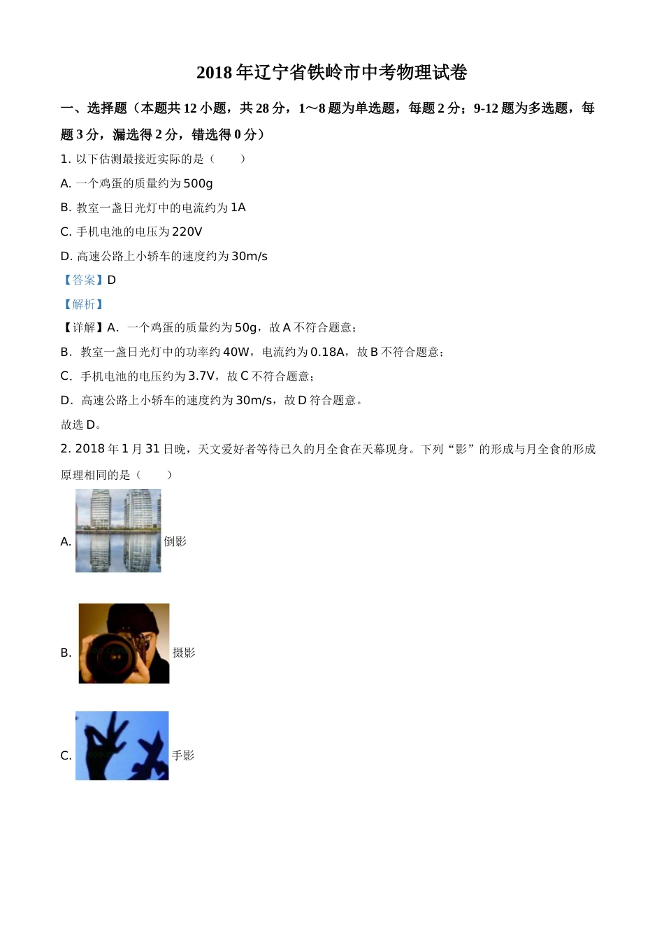 2018年辽宁省铁岭市中考物理试题（解析）.doc_第1页
