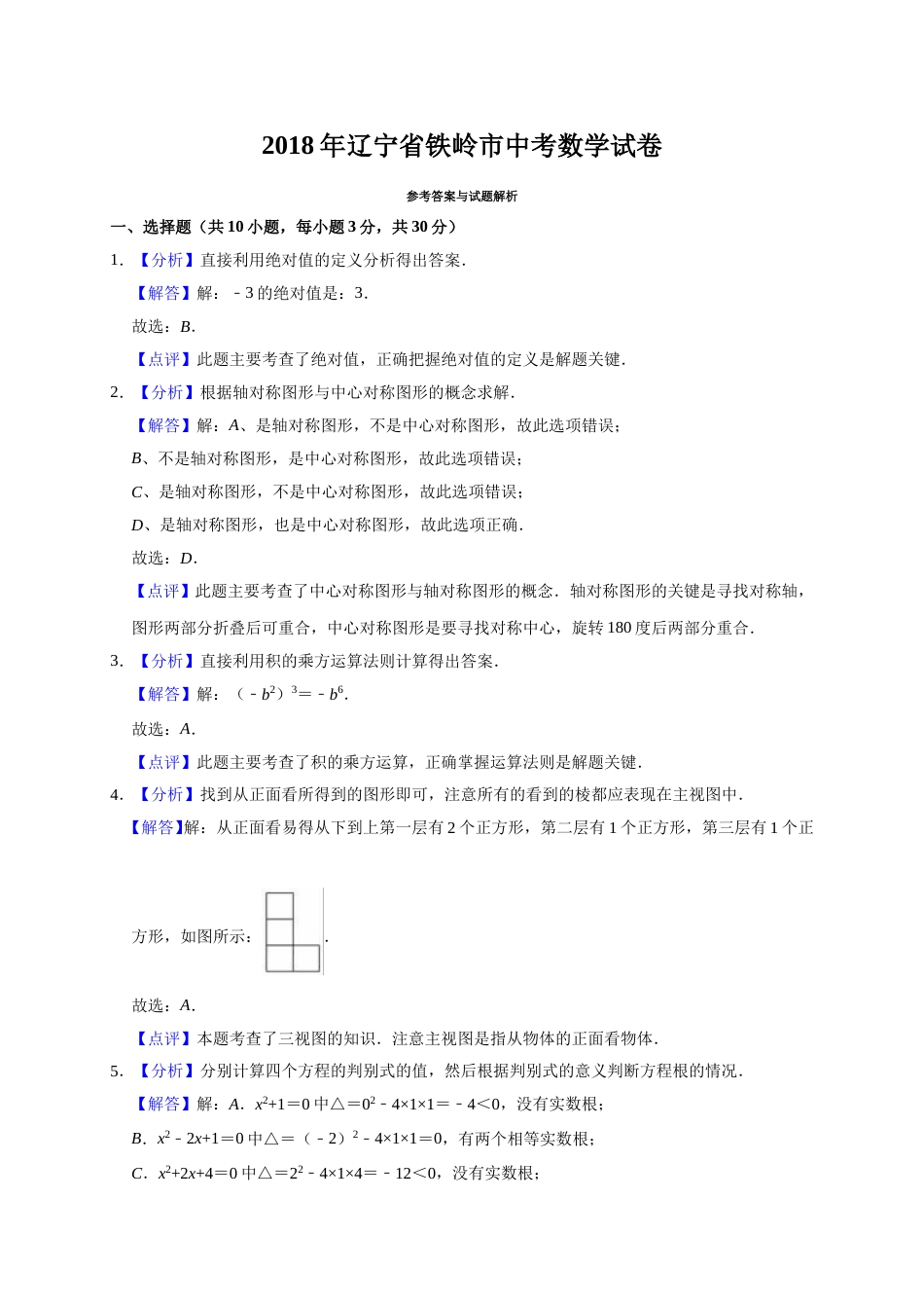 2018年辽宁省铁岭市中考数学试卷（解析）.doc_第1页