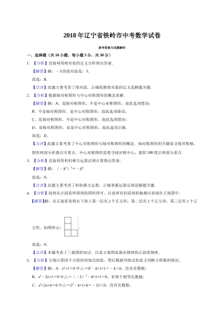 2018年辽宁省铁岭市中考数学试卷（解析）.doc