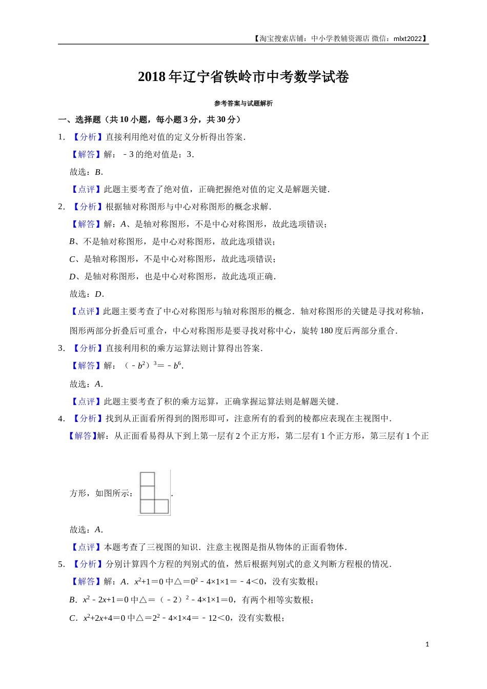 2018年辽宁省铁岭市中考数学试卷（解析）(1).doc_第1页