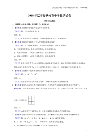 2018年辽宁省铁岭市中考数学试卷（解析）(1).doc