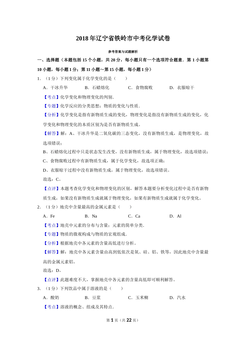 2018年辽宁省铁岭市中考化学试题（解析）.Docx_第1页