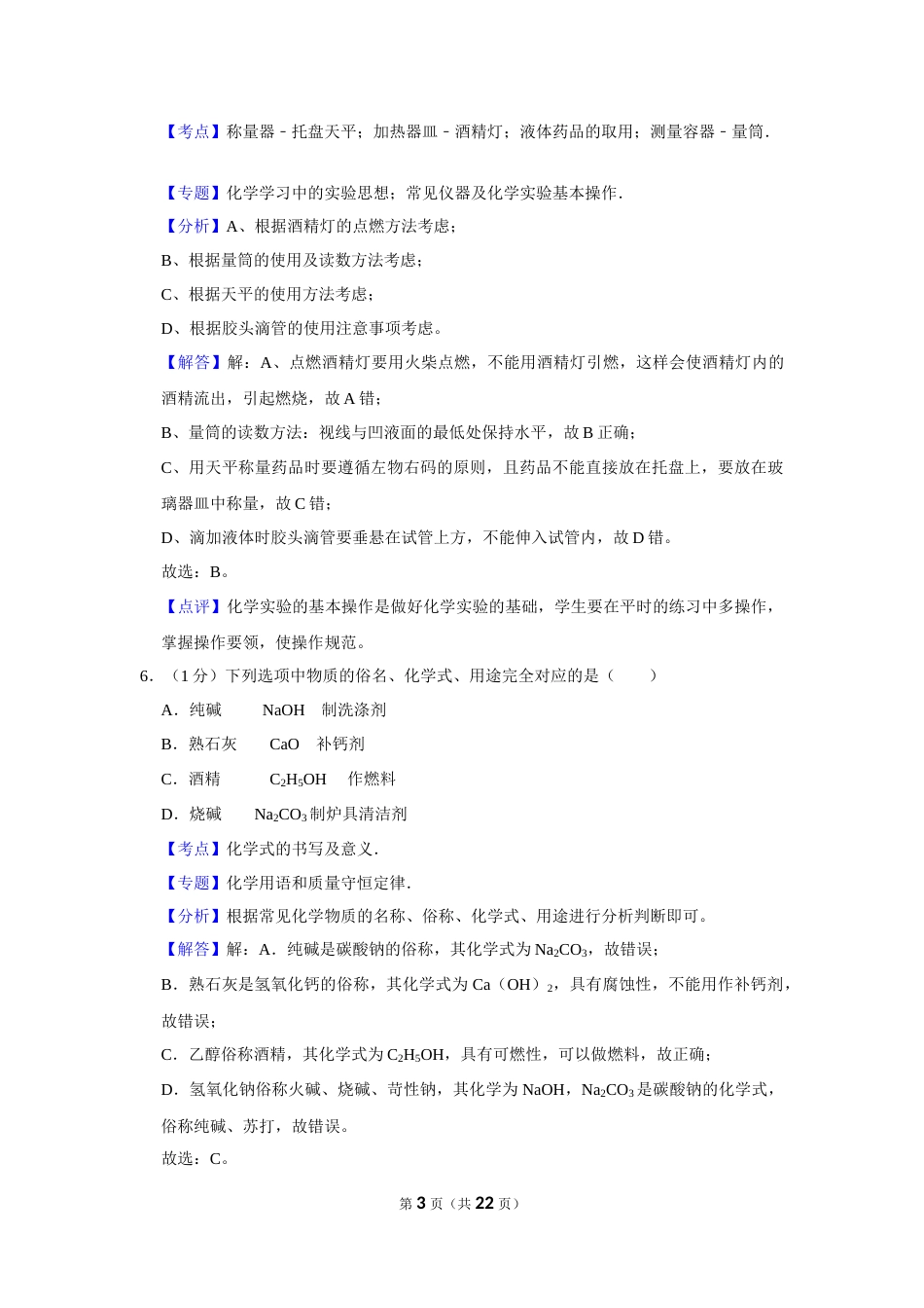 2018年辽宁省铁岭市中考化学试题（解析）.Docx_第3页