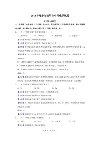 2018年辽宁省铁岭市中考化学试题（解析）.Docx