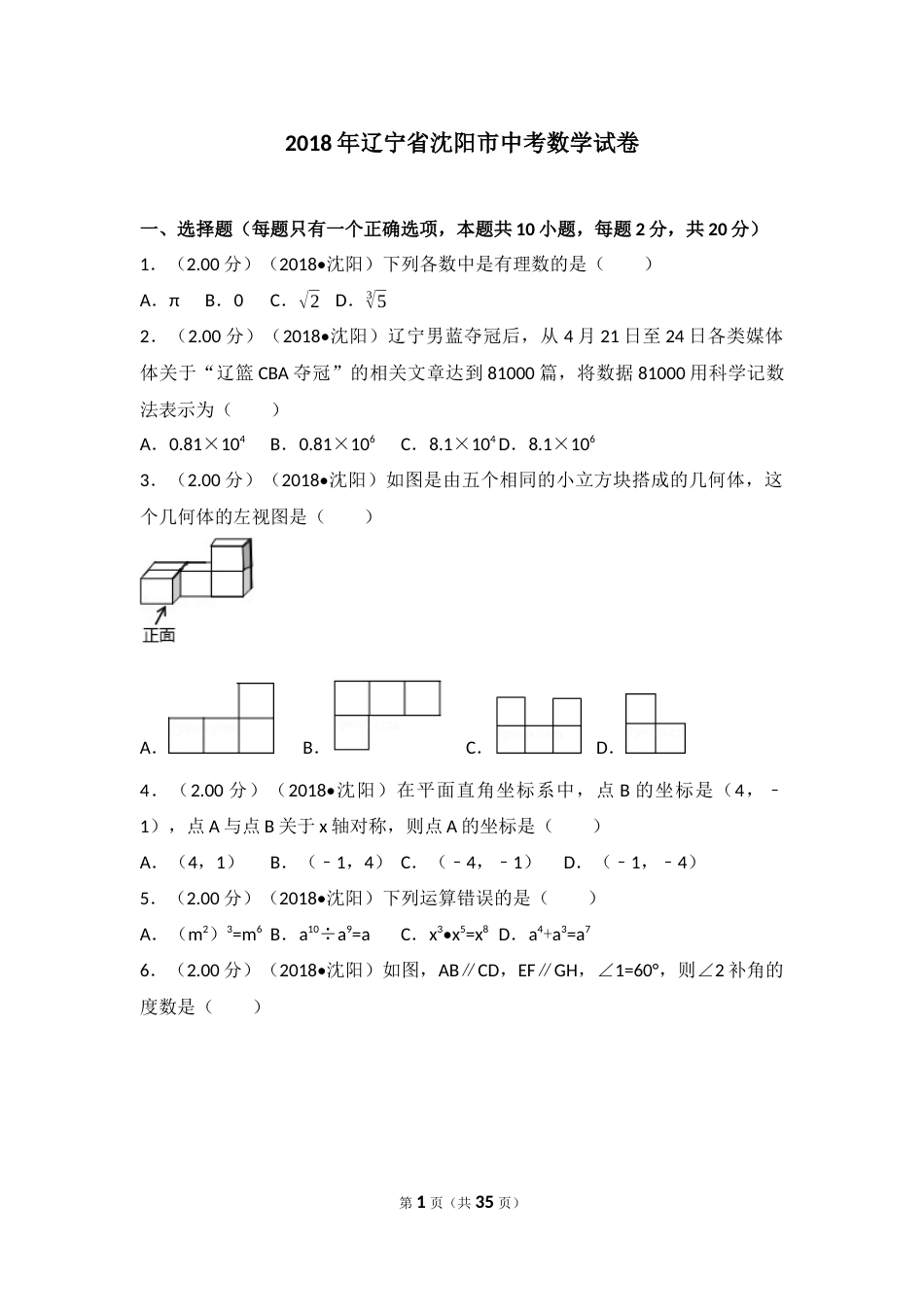 2018年辽宁省沈阳市中考数学试题及答案.docx_第1页