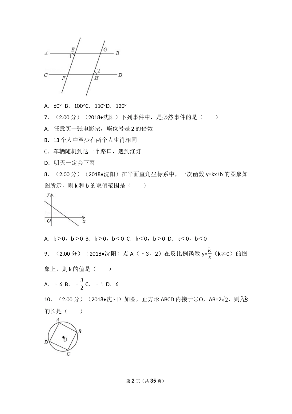 2018年辽宁省沈阳市中考数学试题及答案.docx_第2页