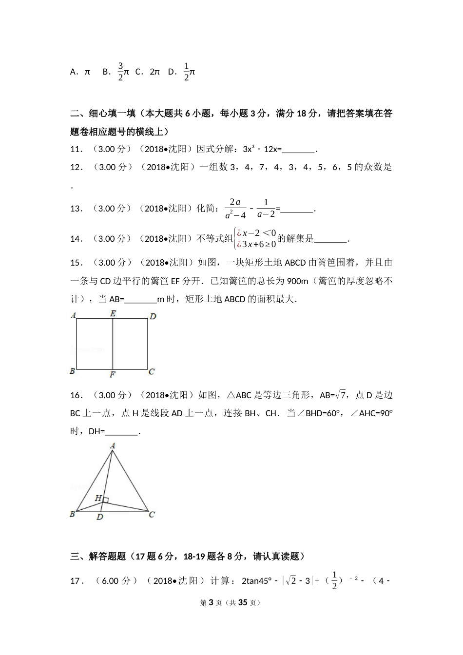2018年辽宁省沈阳市中考数学试题及答案.docx_第3页