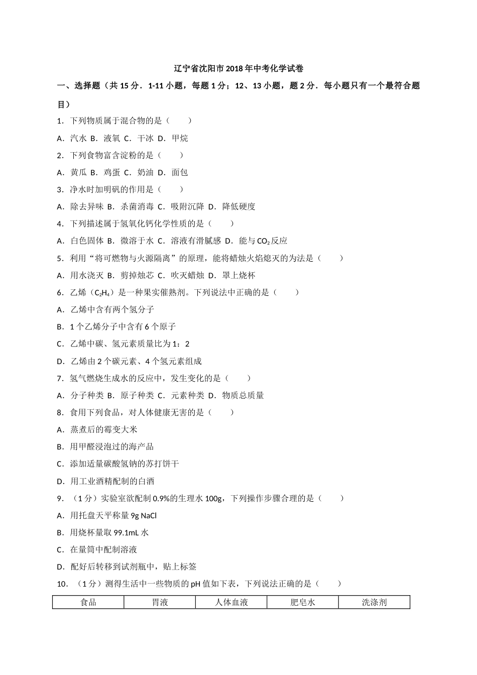 2018年辽宁省沈阳市中考化学试题及答案.doc_第1页