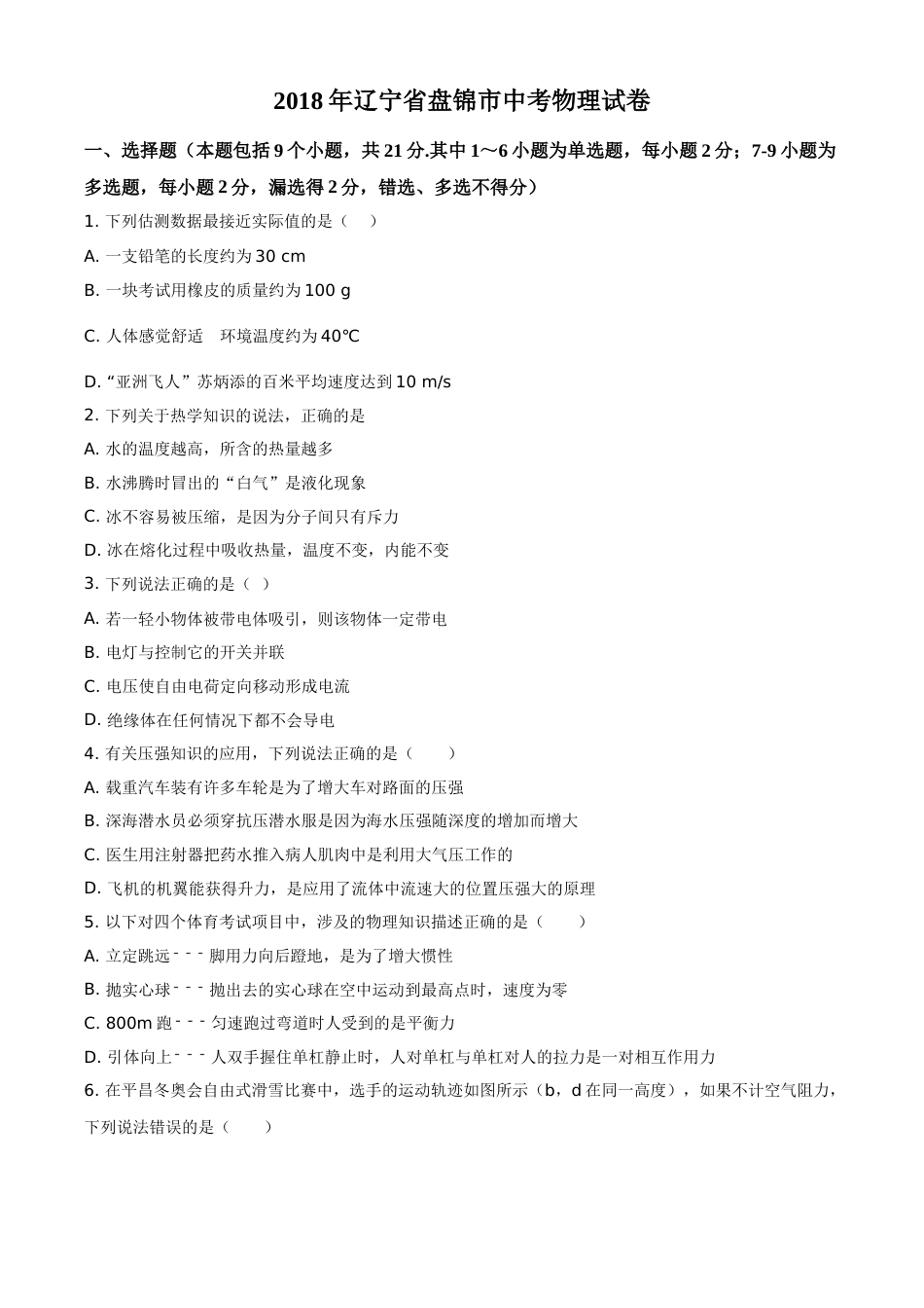 2018年辽宁省盘锦市中考物理试题（空白卷）.doc_第1页