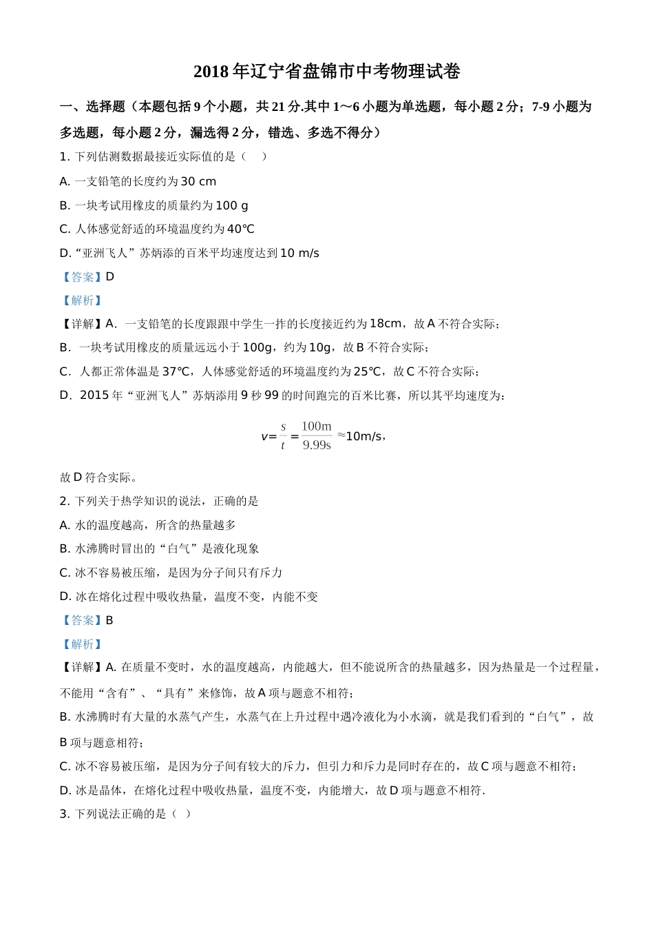 2018年辽宁省盘锦市中考物理试题（解析）.doc_第1页