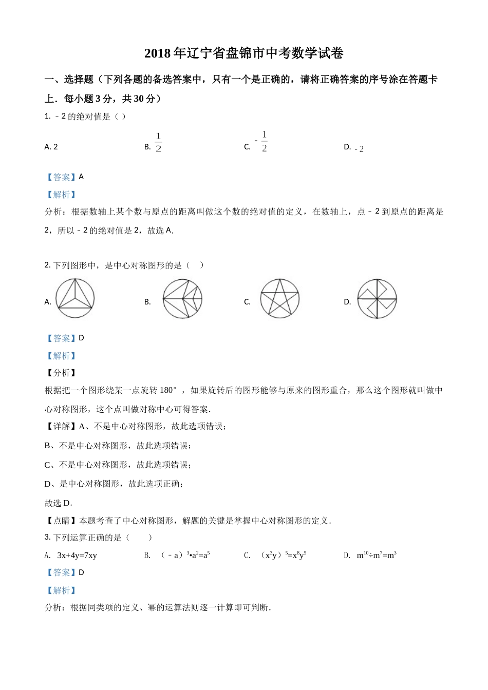 2018年辽宁省盘锦市数学中考试卷（解析）.doc_第1页