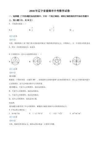 2018年辽宁省盘锦市数学中考试卷（解析）.doc