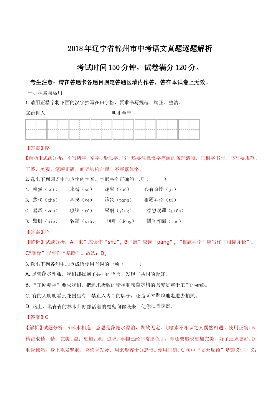 2018年辽宁省锦州市中考语文试题（解析）.doc_第1页