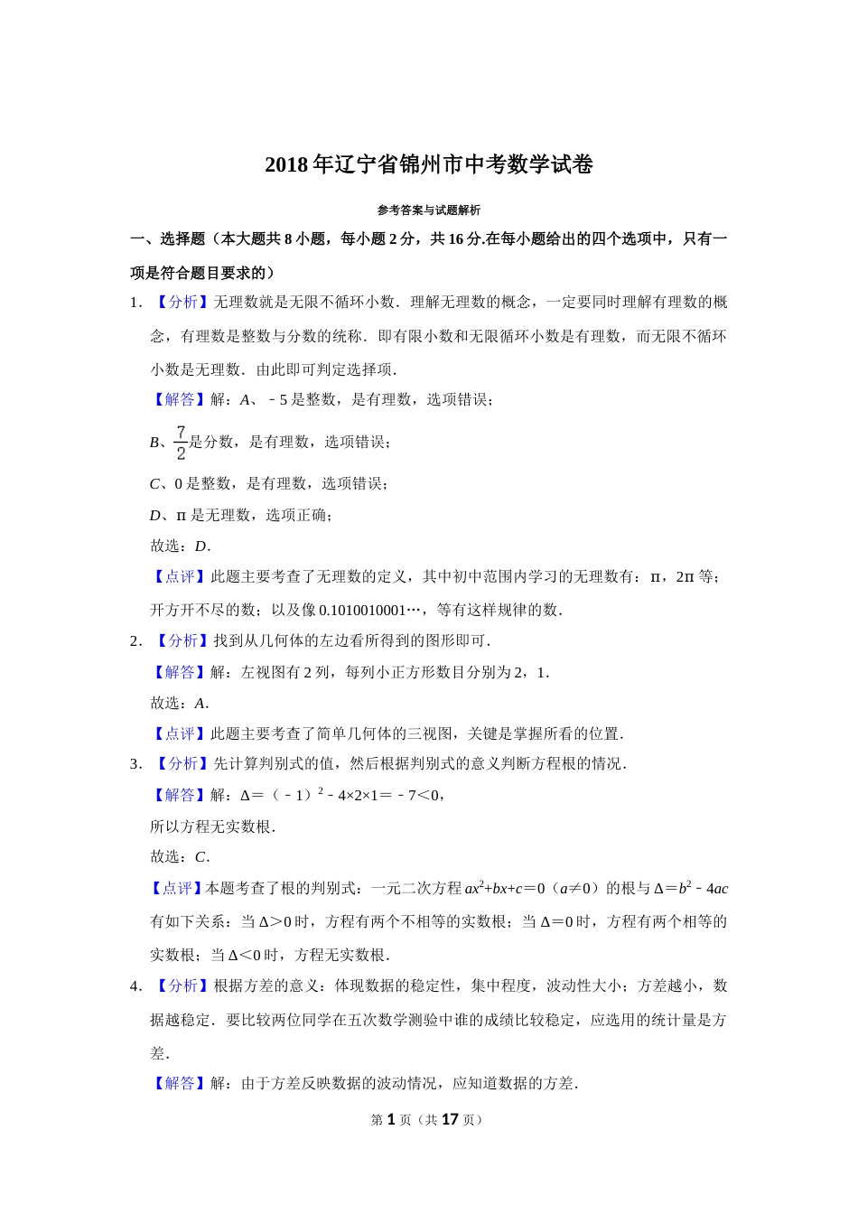 2018年辽宁省锦州市中考数学试题（解析）.doc_第1页