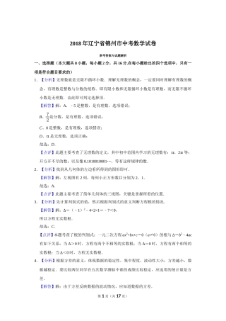 2018年辽宁省锦州市中考数学试题（解析）.doc
